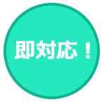 即対応可能!