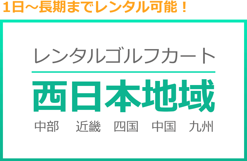 西日本地域、レンタルゴルフカート、中部、近畿、四国、中国、九州